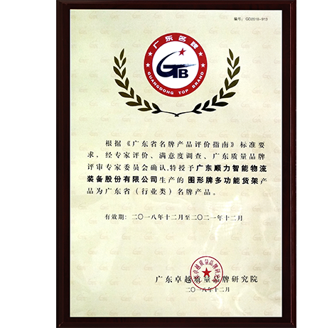 Guangdong Province Famous Brand Product Certificate