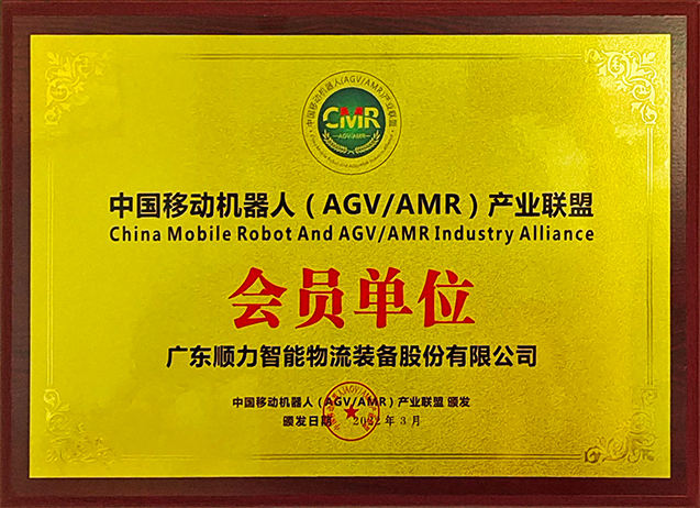 Member unit of China Mobile Robot (AGV AMR) Industry Alliance