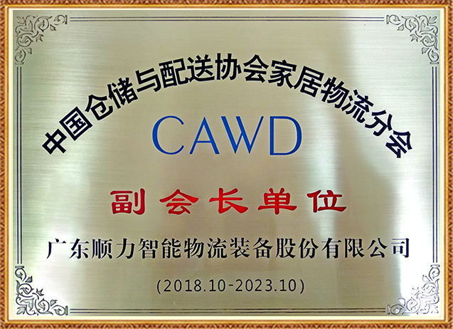 Vice President Unit of Home Logistics Branch of China Warehousing and Distribution Association