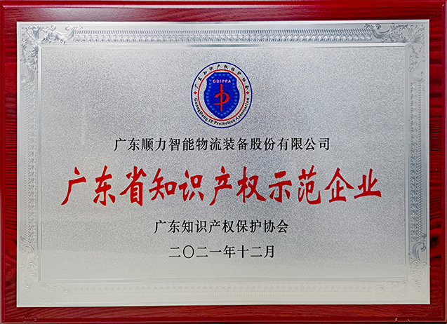 Guangdong Intellectual Property Demonstration Enterprise