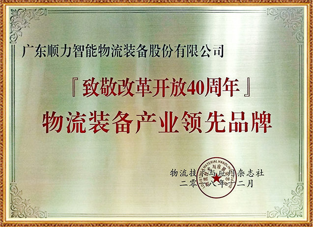 【 Salute to 40 Years of Reform and Opening Up 】 Leading Brand in Logistics Equipment Industry