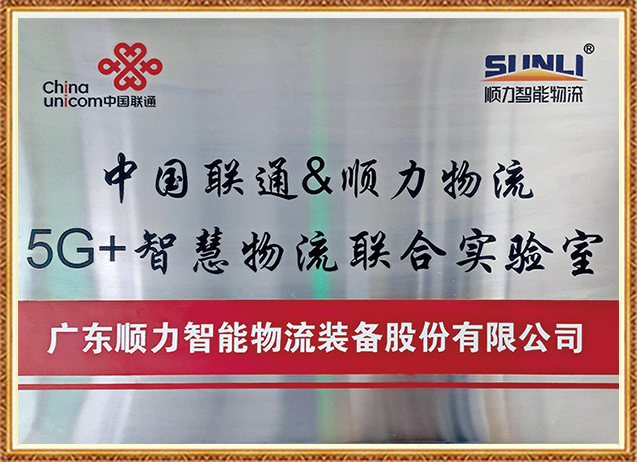 Unicom 5G+Intelligent Logistics Joint Laboratory