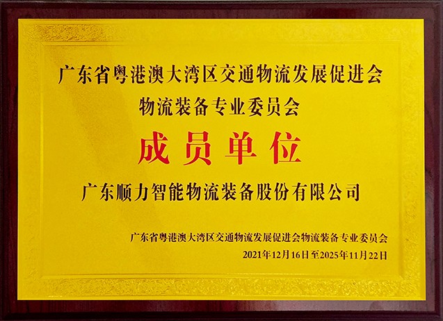 Member unit of the Logistics Equipment Professional Committee of the Guangdong Hong Kong Macao Greater Bay Area Transportation and Logistics Development Promotion Association