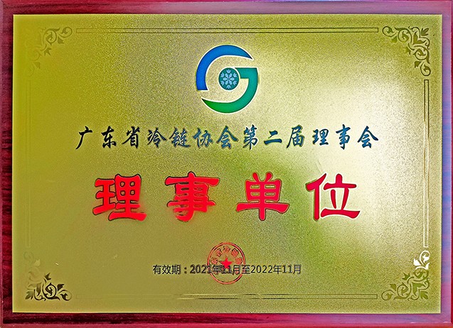 Member Unit of the Second Council of Guangdong Cold Chain Association