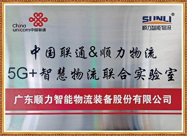 5G+Smart Logistics Joint Laboratory
