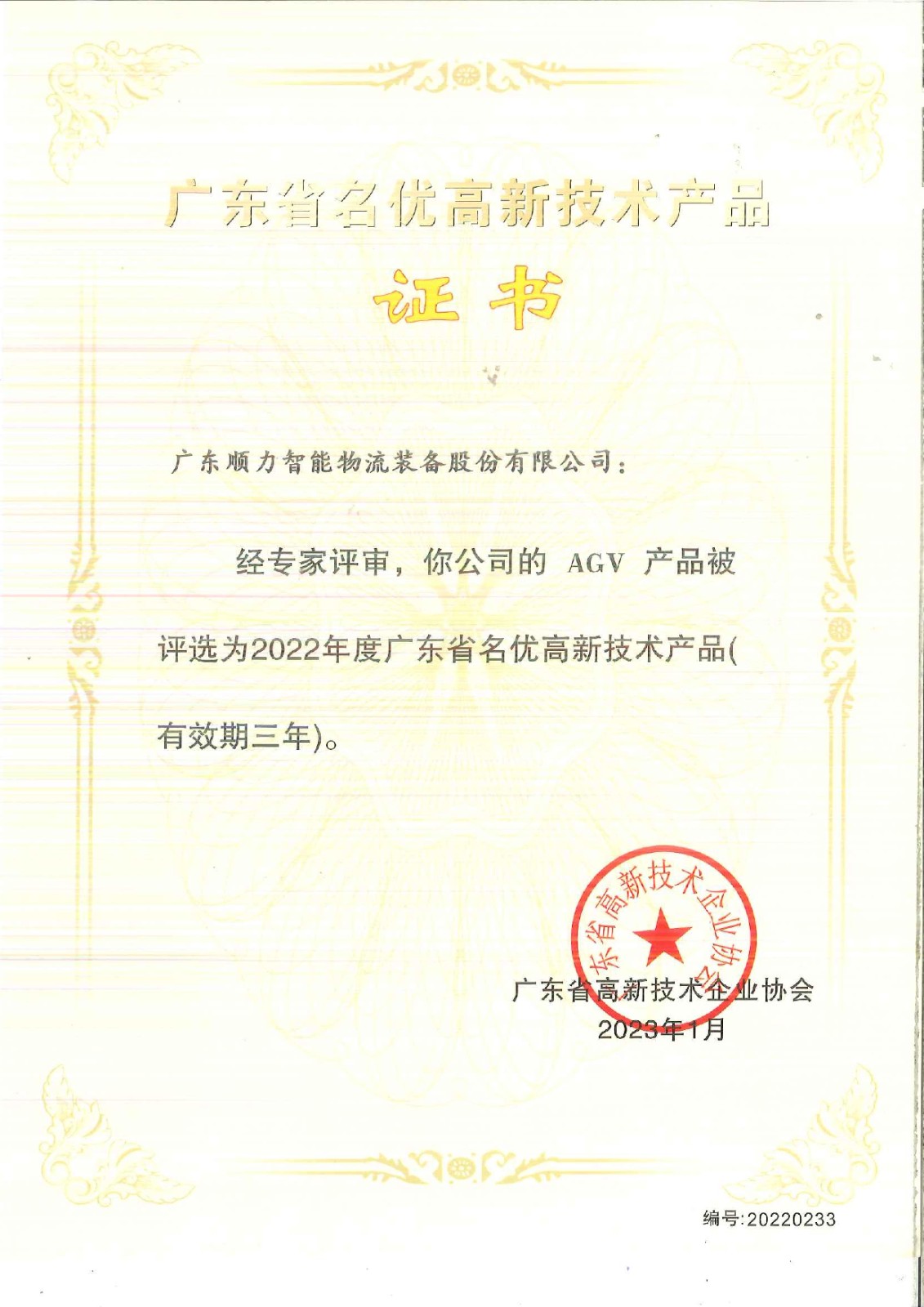 Guangdong Province Famous High tech Product - AGV