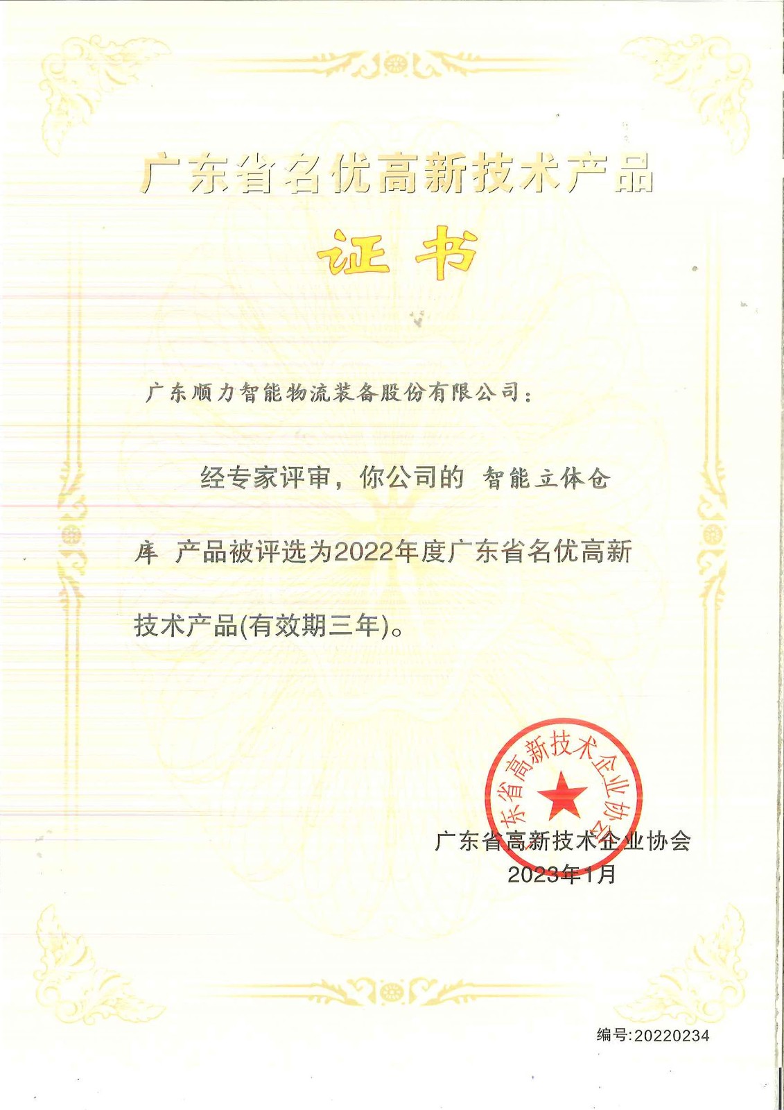 Guangdong Province Famous High tech Products